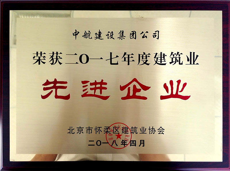 KY.COM,开云（中国）
荣获怀柔建筑业2017年度先进企业